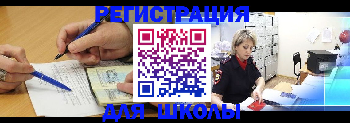 прописка для школы в Пласте